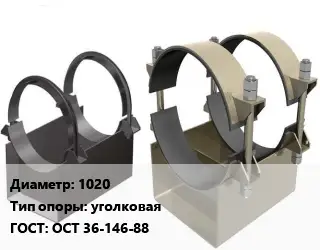 Опора трубопровода 1020 уголковая ГОСТ: ОСТ 36-146-88